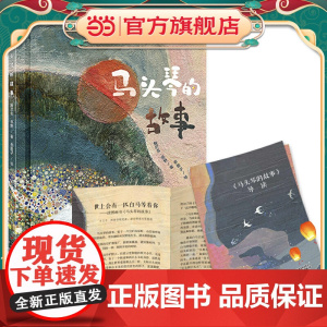 中少阳光图书馆 马头琴的故事