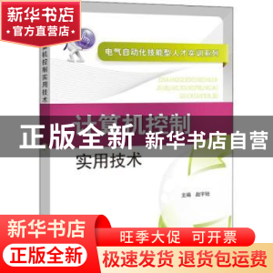 正版 计算机控制实用技术 赵宇驰 中国电力出版社 9787512346673