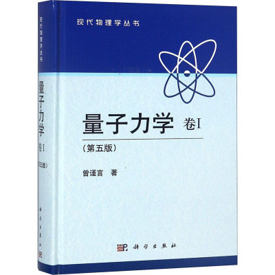 醉染图书量子力学 卷1(第5版)9787030387226
