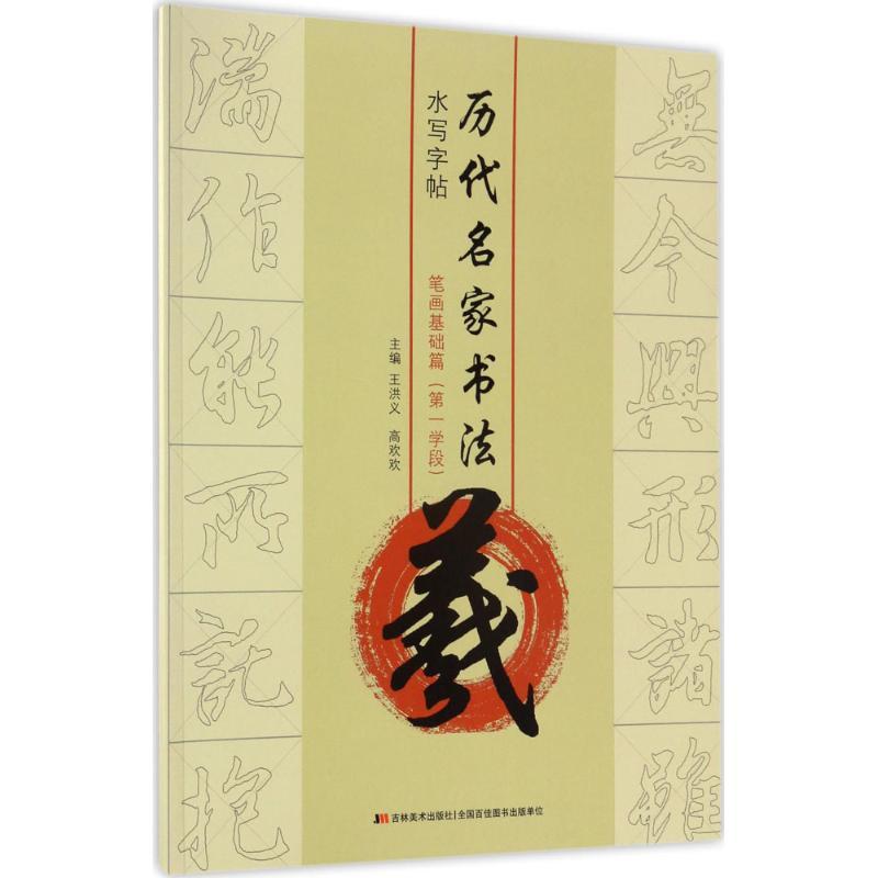 正版新书]历代名家书法水写字帖(羲.笔画基础篇:第1学段)王洪