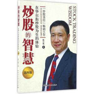 炒股的智慧:在华尔街炒股为生的体验