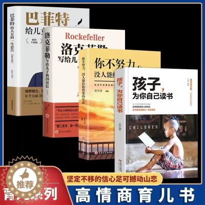 [醉染正版]全套4册孩子为你自己读书巴菲特给儿女的一生忠告洛克菲勒写给儿子的38封信育儿书籍父母必读正版高情商家庭教育儿