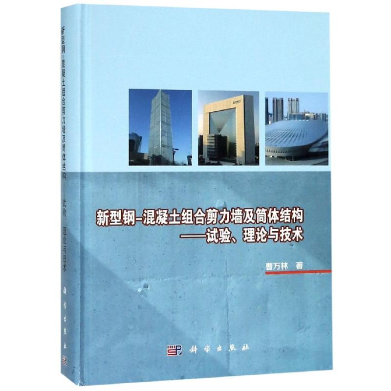 新型钢-混凝土组合剪力墙及筒体结构--试验理论与技术(精