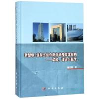 新型钢-混凝土组合剪力墙及筒体结构--试验理论与技术(精