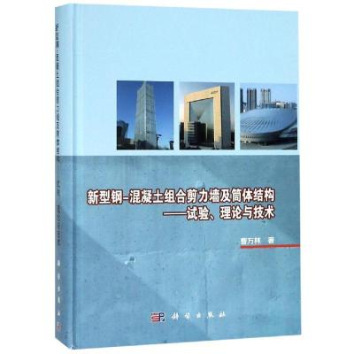 新型钢-混凝土组合剪力墙及筒体结构--试验理论与技术(精