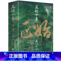 正始十年 [正版]正始十年(看司马懿父子如何打破“恐怖平衡”实现!)司马懿父子发动高平陵政变的前因与后果 魏晋三国历史小