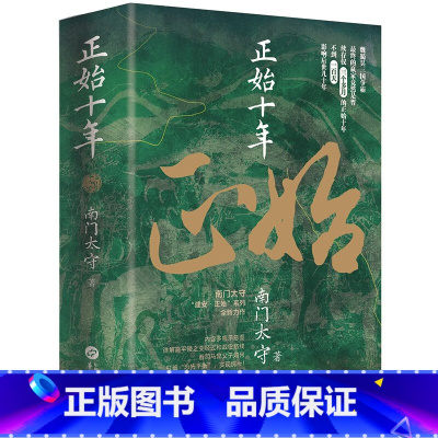 正始十年 [正版]正始十年(看司马懿父子如何打破“恐怖平衡”实现!)司马懿父子发动高平陵政变的前因与后果 魏晋三国历史小