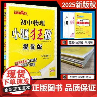 2025秋恩波教育 初中物理小题狂做提优版八年级上册江苏苏科版初二8上SK初中苏教版教材全解同步复习练习课时作业本教辅书