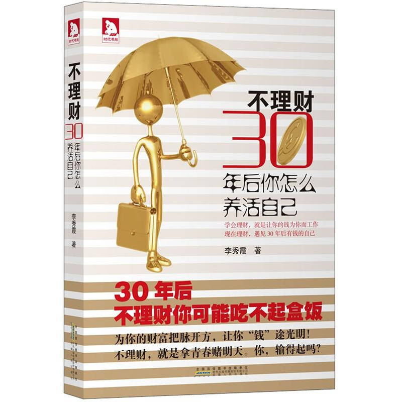 正版新书]不理财30年后你怎么养活自己李秀霞9787212053550