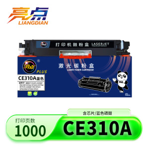 亮点硒鼓CE310A 蓝 支