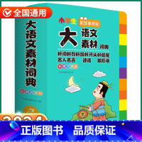 大语文素材词典 [正版]抖音同款2024新版大语文素材词典小学一1二2三3四4五5六6年级上册下册人教版小学生多功能全国