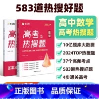 高考热搜题 数学 高中通用 [正版]2025版作业帮高考热搜题数学高考数学典型题刷题高三一轮二轮总复习压资料轴练习题册真