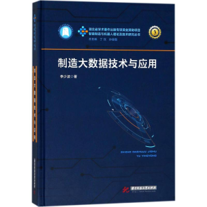[M]制造大数据技术与应用-9787568034715