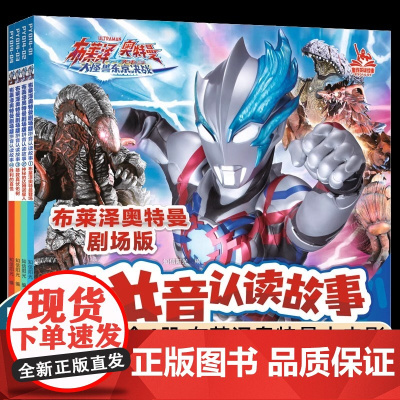 [布莱泽奥特曼剧场版拼音认读故事 ] 布莱泽奥特曼剧场版拼音认读故事(1-4共四册)