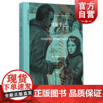 死屋手记 俄陀思妥耶夫斯基著 娄自良译 正版书籍小说书 另著白痴卡拉马佐夫兄弟死屋手记等 外国文学小说 上海译文出版社