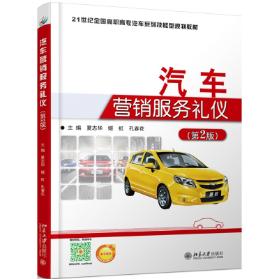 醉染图书汽车营销服务礼仪(第2版)/夏志华9787301270899