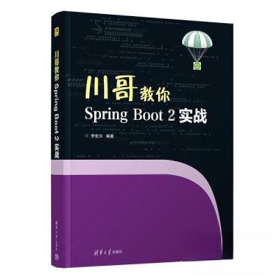 正版新书]川哥教你SPRING BOOT 2实战李世川9787302625674