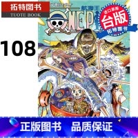 [正版] 漫画书 ONE PIECE 航海王 108 台版漫画 尾田荣一郎 东立 进口原版书 拓特原版