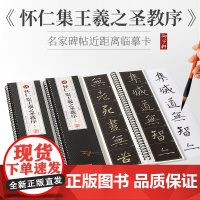 名家碑帖近距离临摹卡 唐怀仁集王羲之圣教序全三卷 米字格角注放大原帖临读对照简体旁注毛笔书法字帖字卡入门临摹范本 崇文书