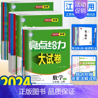 数学 苏科 七年级下 [正版]任选2024秋亮点给力大试卷语文数学英语物理化学七八九年级上下册江苏版789年级单元期中江