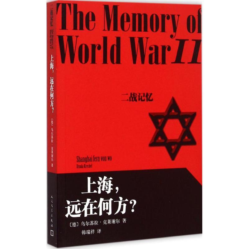 正版新书]上海远在何方?乌尔苏拉·克莱谢尔9787020108992