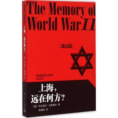 正版新书]上海远在何方?乌尔苏拉·克莱谢尔9787020108992