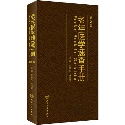 [M]老年医学速查手册 第2版 2019-9787117284585