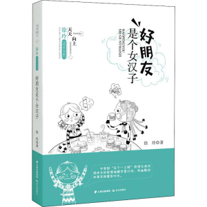 醉染图书好朋友是个女汉子9787571500221