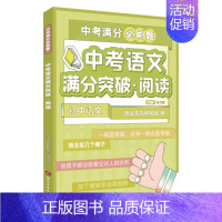 中考语文 满分突破阅读 初中通用 [正版]2023新版新东方中考满分必刷题初中数学化学30题冲刺精选500题掌握核心方法