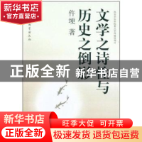 正版 文学之诗性与历史之倒影 仵埂 中国社会科学出版社 97875161