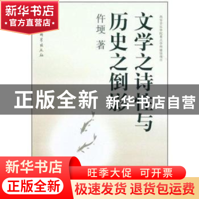正版 文学之诗性与历史之倒影 仵埂 中国社会科学出版社 97875161