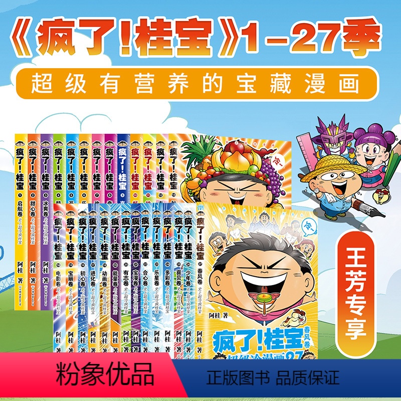 疯了桂宝1-27[全套27册] [正版]全套27册疯了桂宝漫画书阿桂系列的书动漫小说励志爆搞笑中小学生二三四五六年级课外