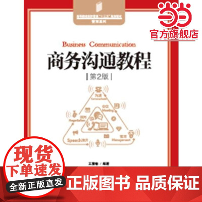 商务沟通教程(第2版)/王慧敏