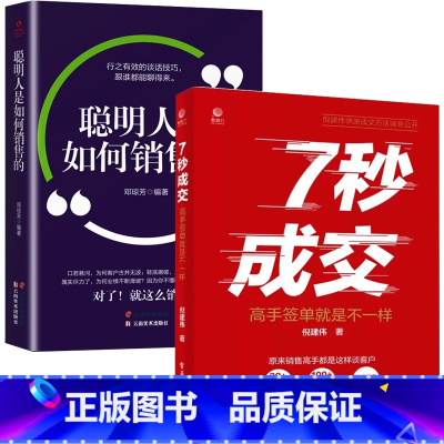 [2册]7七秒成交高手签单就是不一样+ [正版]抖音同款7秒成交高手签单就是不一样聪明人是如何销售的等 销售心理学巨
