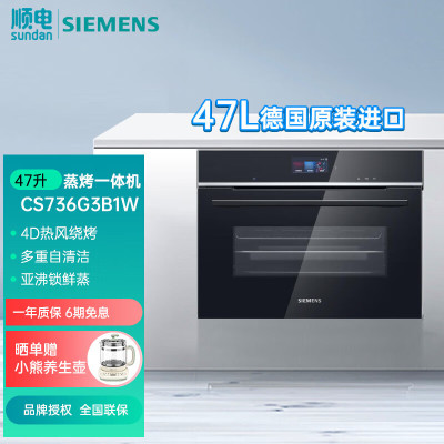西门子CS736G3B1W 47升蒸烤箱蒸烤一体机4D热风绕烤 精控探针多重自清洁 黑色