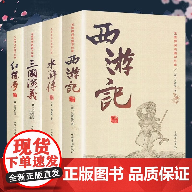 四大名著全套版无删减三国演义水浒传西游记红楼梦中学生原著正版 足本足回无删减 中国古典文学小说四大名著 无障碍阅读国学经