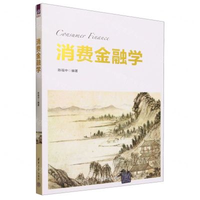 [N]消费金融学-9787302645443
