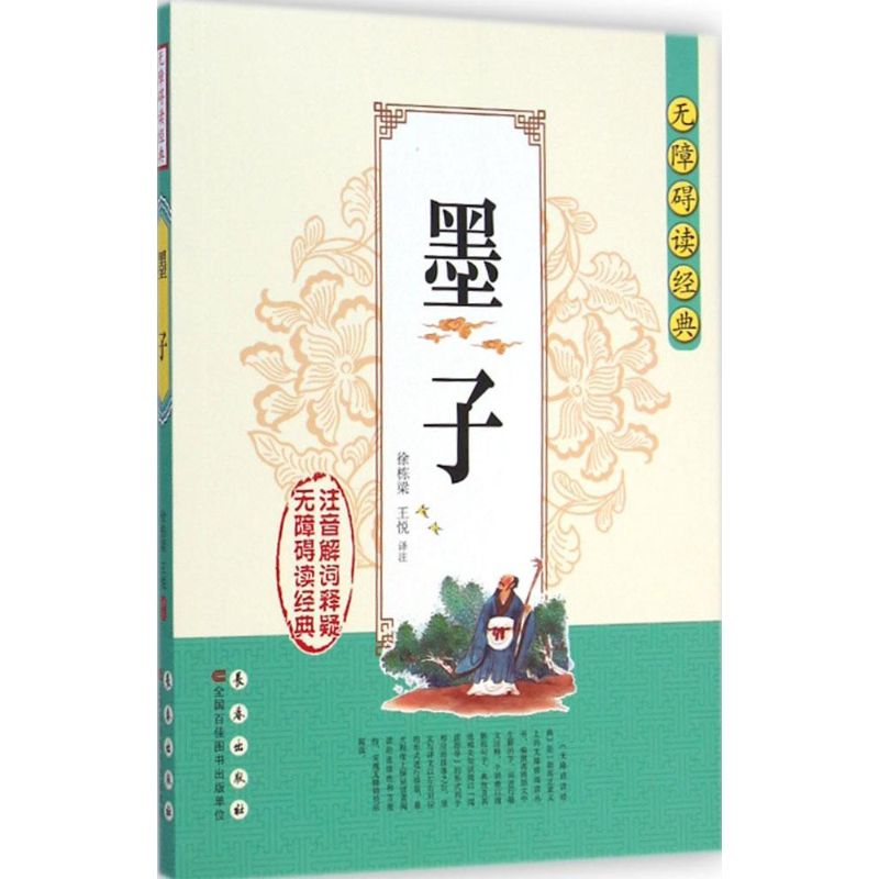 [M]墨子-9787544536165