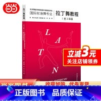[正版]拉丁舞教程(1至3年级)复合出版物,内含164个高清舞步示范视频,教你轻松学会拉丁舞,北京舞蹈学院权威专家潜心