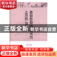 正版 中华文化与中国软实力(韩) 颜晓峰[著] 外文出版社 978711