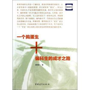 [M]一个捣蛋生+偏科生的成才之路-9787515325132