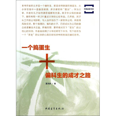 [M]一个捣蛋生+偏科生的成才之路-9787515325132