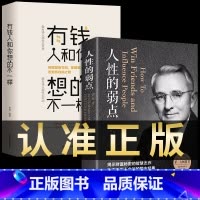 [正版]2册 人性的弱点完整版+有钱人和你想的不一样书卡耐基全集书籍人生哲理做人做事赚钱书人际交往心理学营销互联网