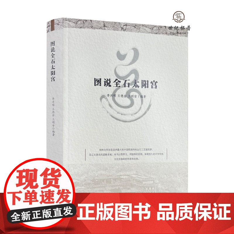 正版 图说全石太阳宫 李兴明 王德金 王明安编著 宗教文化出版社341页