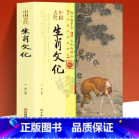[正版]中国古代生肖文化 赋予十二个生肖不同的文化象征 共同表达美好祝愿和心灵祈求 自亘古时代穿越历史长河来到了我们面