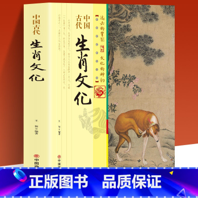 [正版]中国古代生肖文化 赋予十二个生肖不同的文化象征 共同表达美好祝愿和心灵祈求 自亘古时代穿越历史长河来到了我们面