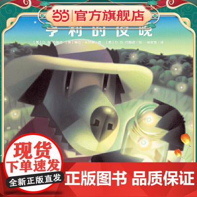 亨利的夜晚(魔法象·图画书王国)