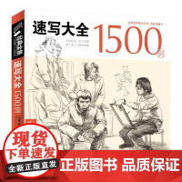 速写大全1500例书籍人物临摹线性线描线面结合超级入门零基础教程sh