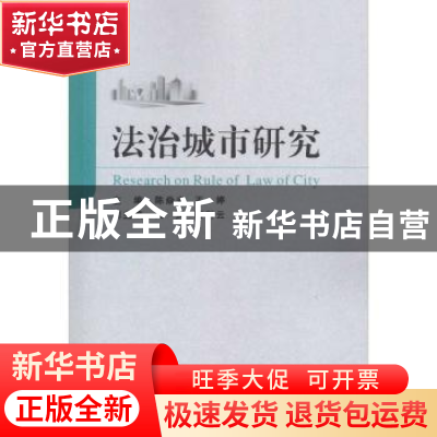 正版 法治城市研究 陈炎光,王婷主编 武汉大学出版社 9787307194