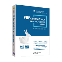 音像PHP+jery+Vue.js全栈开发从入门到实战徐辉、卢守东、蒋曹清